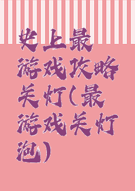 史上最囧游戏攻略关灯(最囧游戏关灯泡)