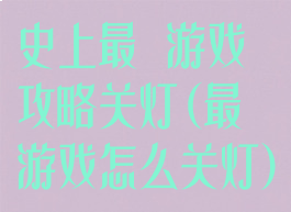 史上最囧游戏攻略关灯(最囧游戏怎么关灯)