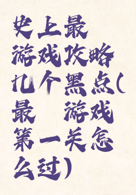 史上最囧游戏攻略几个黑点(最囧游戏第一关怎么过)
