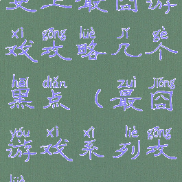 史上最囧游戏攻略几个黑点(最囧游戏系列攻略)