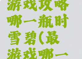 史上最囧游戏攻略哪一瓶时雪碧(最囧游戏哪一瓶是雪碧)