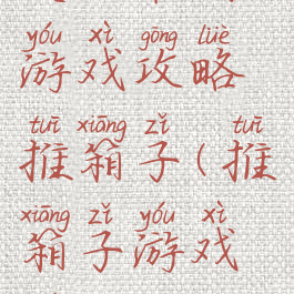 史上最囧游戏攻略推箱子(推箱子游戏全攻略)