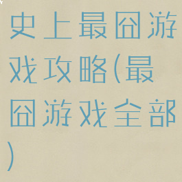 史上最囧游戏攻略(最囧游戏全部)