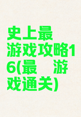 史上最囧游戏攻略16(最囧游戏通关)