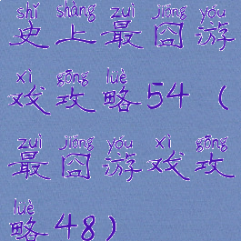 史上最囧游戏攻略54(最囧游戏攻略48)