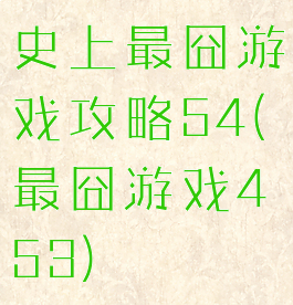 史上最囧游戏攻略54(最囧游戏453)