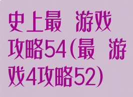 史上最囧游戏攻略54(最囧游戏4攻略52)