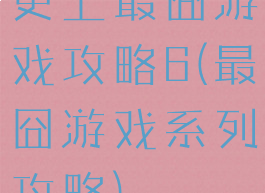 史上最囧游戏攻略6(最囧游戏系列攻略)