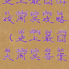 史上最囧游戏闯关攻略(史上最囧大闯关答案)