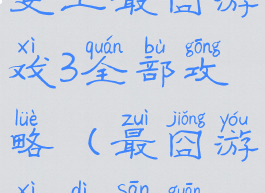 史上最囧游戏3全部攻略(最囧游戏第三关)