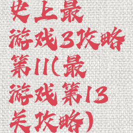 史上最囧游戏3攻略第11(最囧游戏第13关攻略)