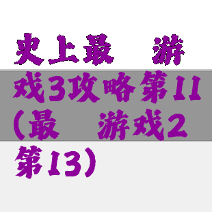 史上最囧游戏3攻略第11(最囧游戏2第13)