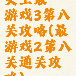 史上最囧游戏3第八关攻略(最囧游戏2第八关通关攻略)