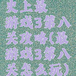 史上最囧游戏3第八关攻略(最囧游戏3第八关怎么玩)