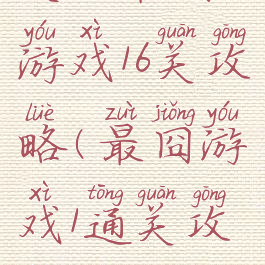 史上最囧游戏16关攻略(最囧游戏1通关攻略26关)