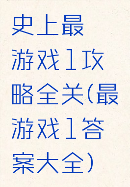 史上最囧游戏1攻略全关(最囧游戏1答案大全)