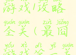 史上最囧游戏1攻略全关(最囧游戏第一关)
