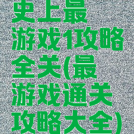 史上最囧游戏1攻略全关(最囧游戏通关攻略大全)
