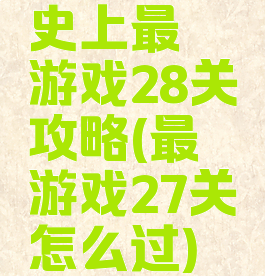 史上最囧游戏28关攻略(最囧游戏27关怎么过)