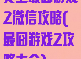 史上最囧游戏2微信攻略(最囧游戏2攻略大全)