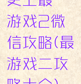 史上最囧游戏2微信攻略(最囧游戏二攻略大全)