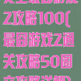 史上最囧游戏2攻略100(最囧游戏2通关攻略50图文攻略详解)