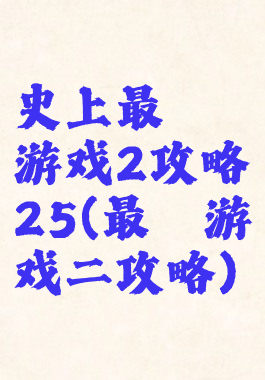 史上最囧游戏2攻略25(最囧游戏二攻略)