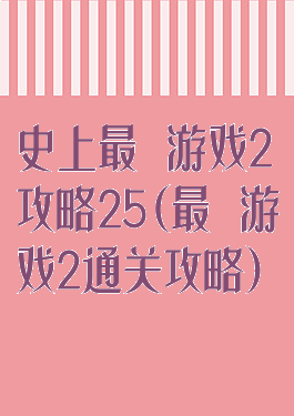 史上最囧游戏2攻略25(最囧游戏2通关攻略)