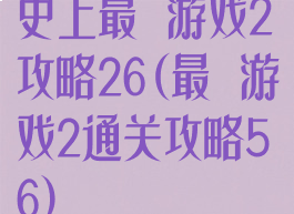 史上最囧游戏2攻略26(最囧游戏2通关攻略56)