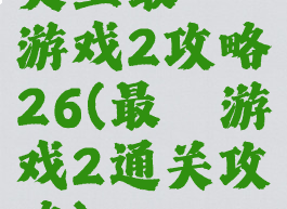 史上最囧游戏2攻略26(最囧游戏2通关攻略)