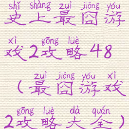 史上最囧游戏2攻略48(最囧游戏2攻略大全)
