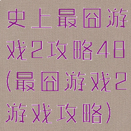 史上最囧游戏2攻略48(最囧游戏2游戏攻略)