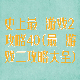 史上最囧游戏2攻略40(最囧游戏二攻略大全)