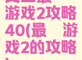 史上最囧游戏2攻略40(最囧游戏2的攻略)