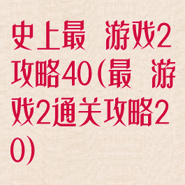 史上最囧游戏2攻略40(最囧游戏2通关攻略20)