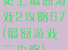 史上最囧游戏2攻略67(最囧游戏二攻略)