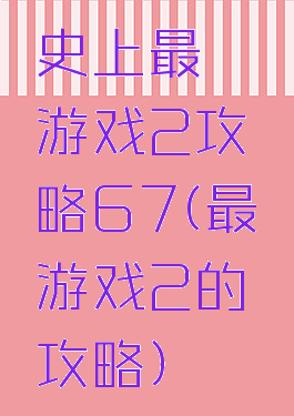 史上最囧游戏2攻略67(最囧游戏2的攻略)