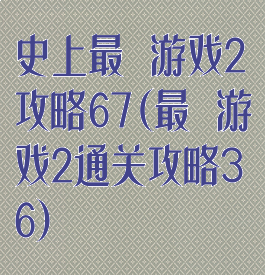 史上最囧游戏2攻略67(最囧游戏2通关攻略36)