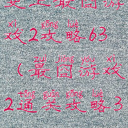 史上最囧游戏2攻略63(最囧游戏2通关攻略38)