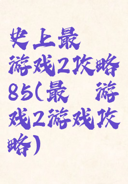 史上最囧游戏2攻略85(最囧游戏2游戏攻略)