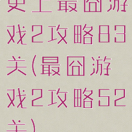 史上最囧游戏2攻略83关(最囧游戏2攻略52关)