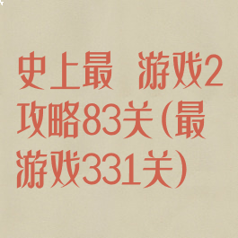 史上最囧游戏2攻略83关(最囧游戏331关)