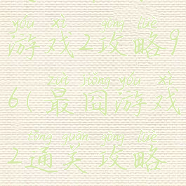 史上最囧游戏2攻略96(最囧游戏2通关攻略56)