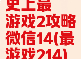 史上最囧游戏2攻略微信14(最囧游戏214)