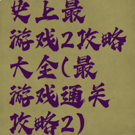 史上最囧游戏2攻略大全(最囧游戏通关攻略2)