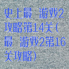 史上最囧游戏2攻略第14关(最囧游戏2第16关攻略)