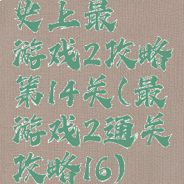 史上最囧游戏2攻略第14关(最囧游戏2通关攻略16)