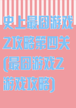 史上最囧游戏2攻略第四关(最囧游戏2游戏攻略)