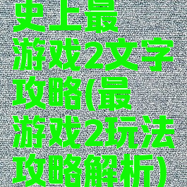 史上最囧游戏2文字攻略(最囧游戏2玩法攻略解析)