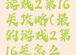 史上最囧游戏2第16关攻略(最囧的游戏2第16关怎么过)